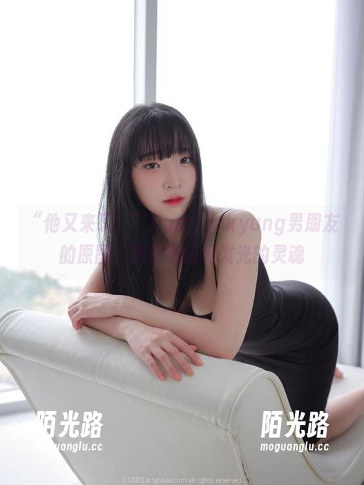 “他又来了！”Kang Inkyung男朋友的原图，照片里闪闪发光的灵魂